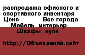 распродажа офисного и спортивного инвентаря › Цена ­ 1 000 - Все города Мебель, интерьер » Шкафы, купе   